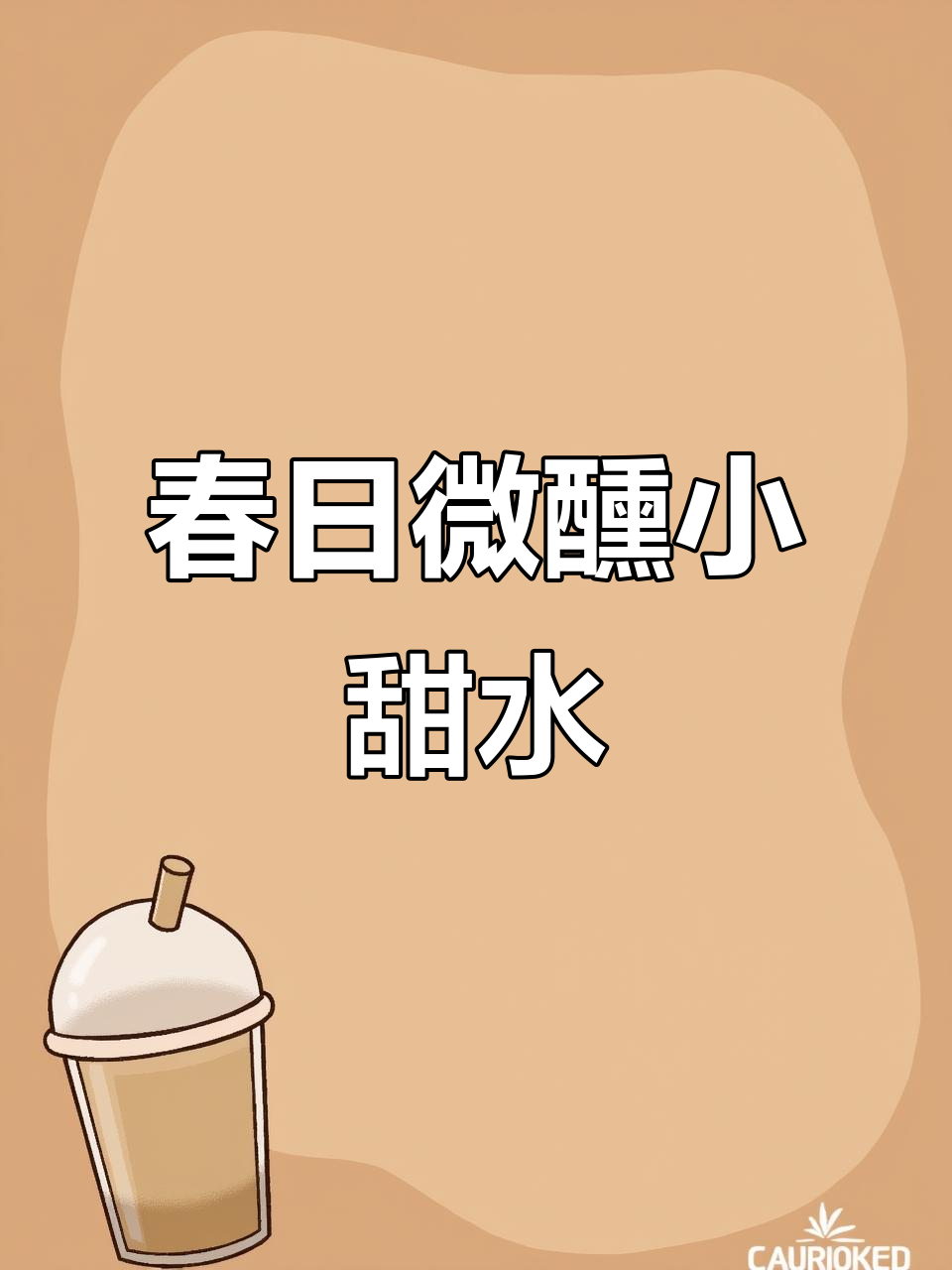 春天野餐必备!微醺莫斯卡托甜白,果香与花香交织