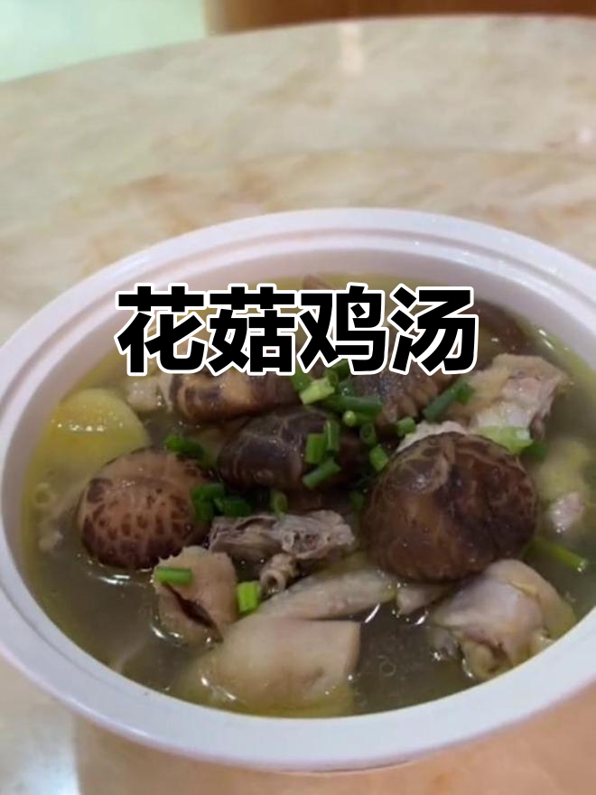 美味花菇鸡汤,滋补又养生