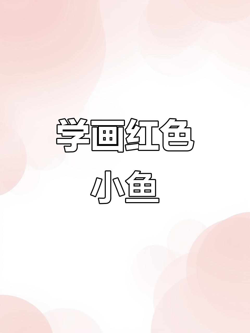 零基础学国画:轻松画出可爱小鱼,步骤详解