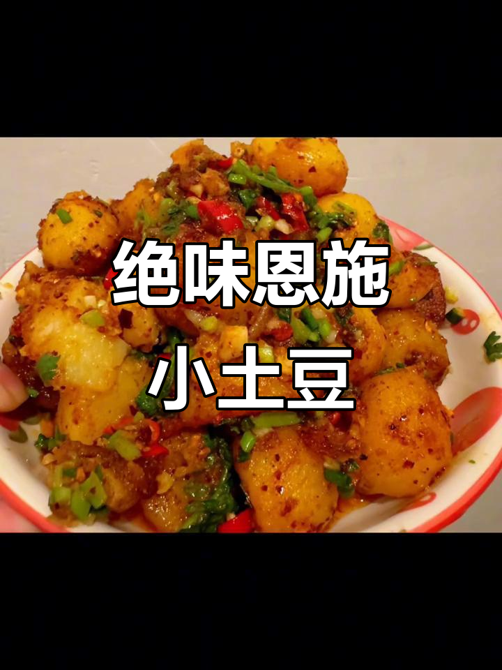 湖北恩施小土豆的独特做法,吃上一口停不下来