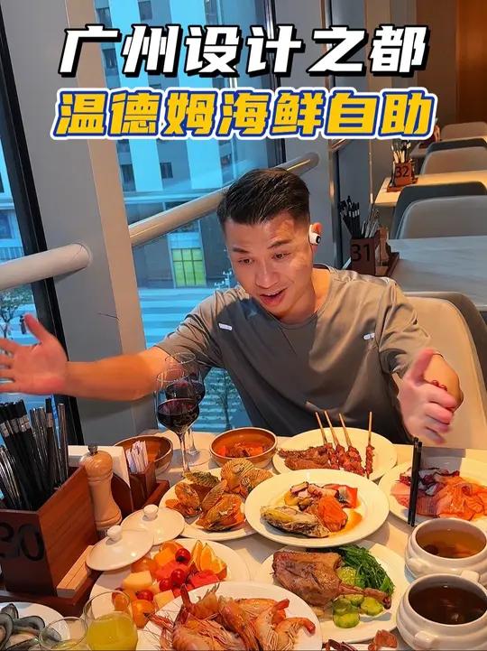 广州设计之都温德姆酒店 广州设计之都温德姆酒店海鲜自助餐芝士焗龙虾位位都有永不落空
