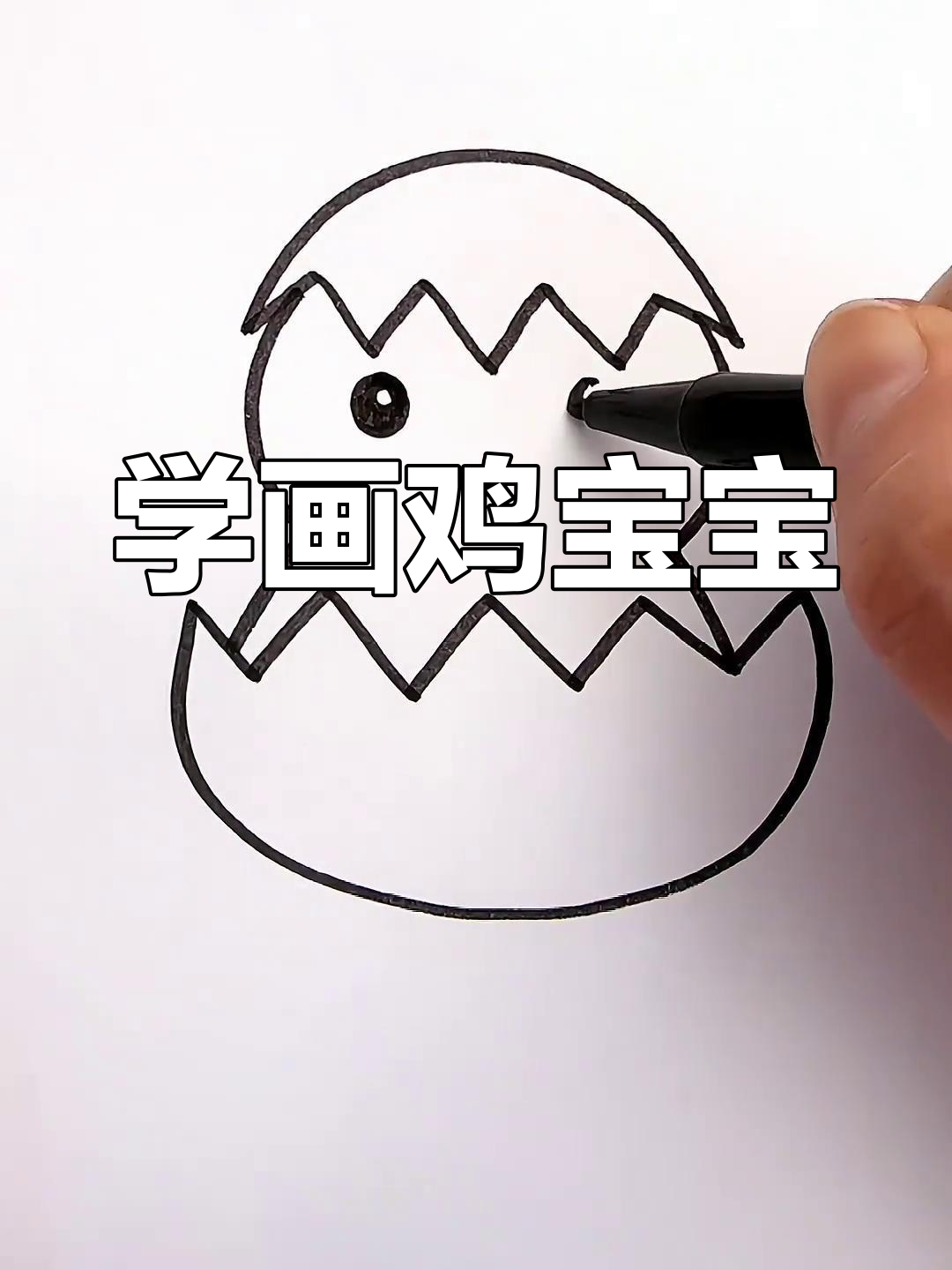 简单几步画出小鸡宝宝