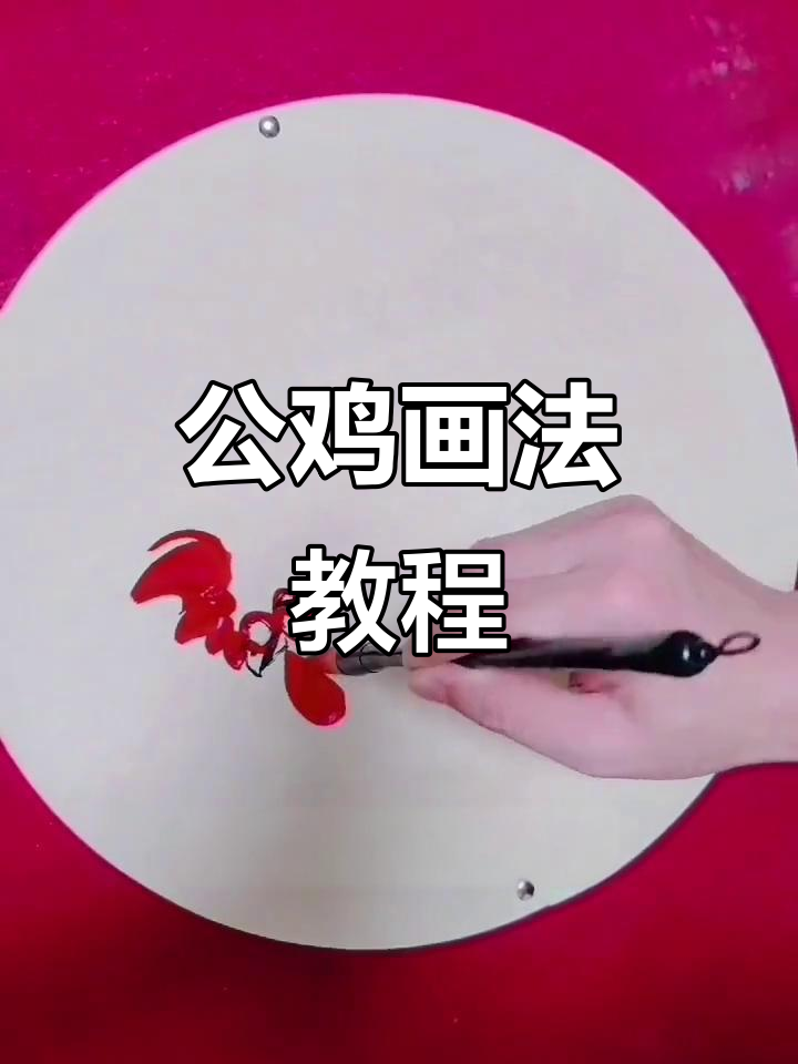 失恋后的心情调整与公鸡画法技巧