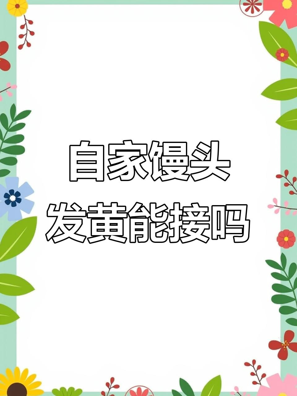 自家磨面蒸的馒头,颜色微黄但口感超好,城里人却说不够白