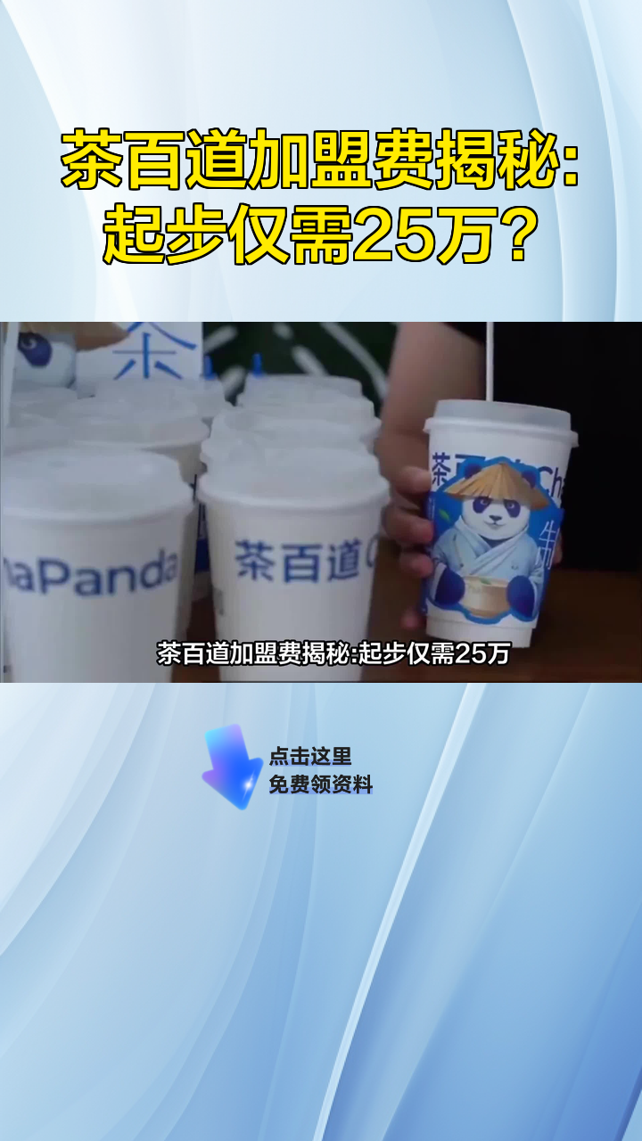茶百道加盟费揭秘:起步仅需25万?