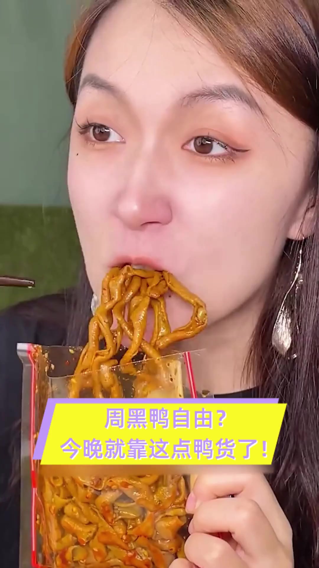 周黑鸭自由?今晚就靠这点鸭货了!