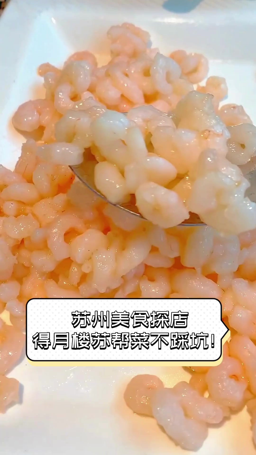 苏州美食探店,得月楼苏帮菜不踩坑!