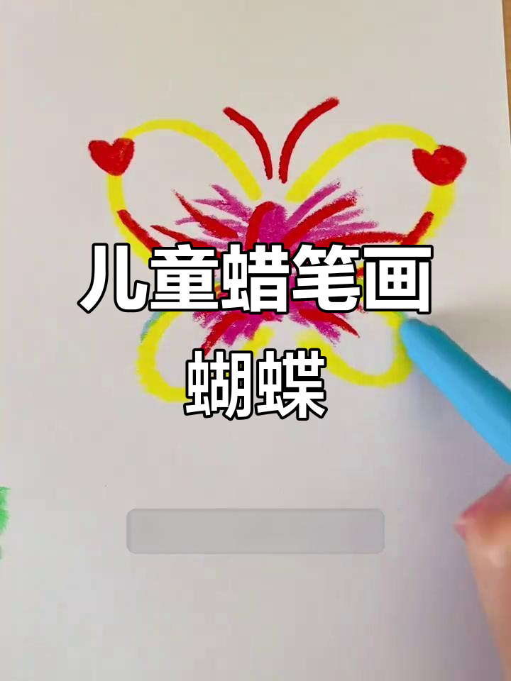 用儿童蜡笔轻松画蝴蝶,步骤简单又有趣
