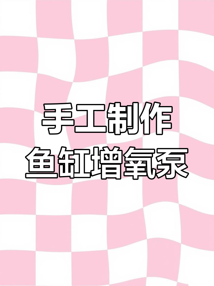 利用虹吸原理打造鱼缸增氧泵,停电也不怕缺氧