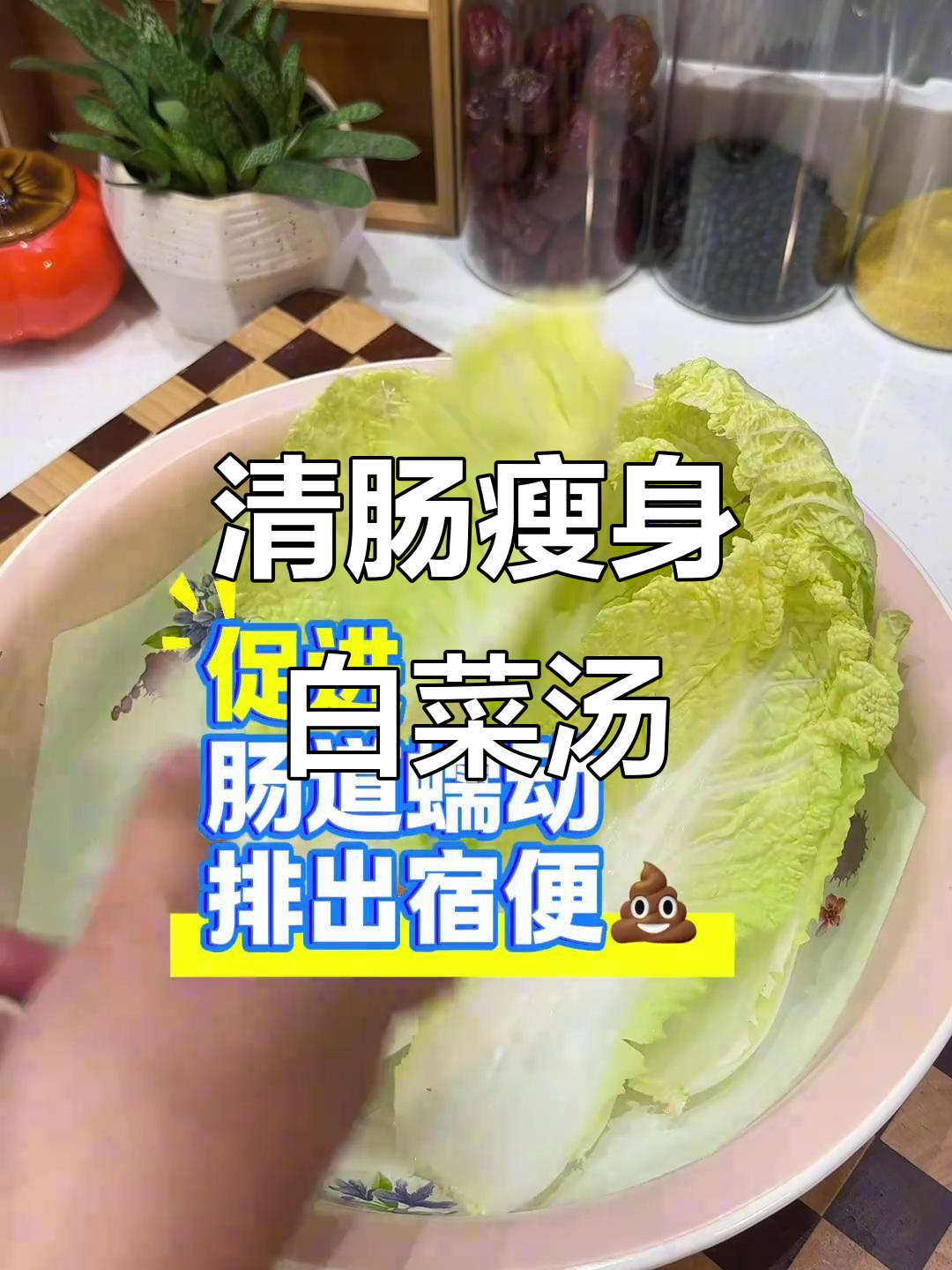阴阳白菜汤,三天清肠减肚腩,健康又有效