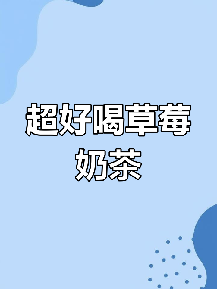 草莓奶茶新宠,香甜热饮冬季必备