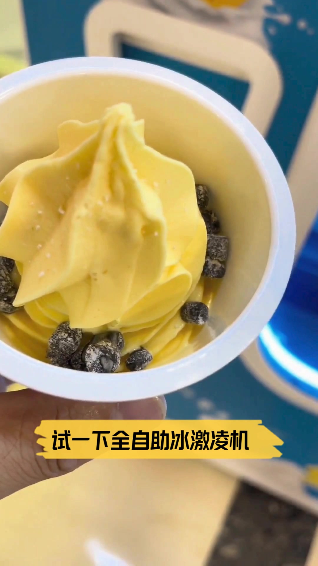 试一下全自助冰激凌机
