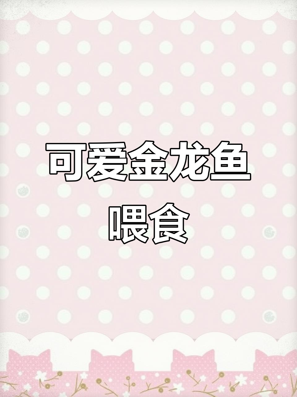 金头过背金龙鱼喂食大揭秘,吃相超萌!