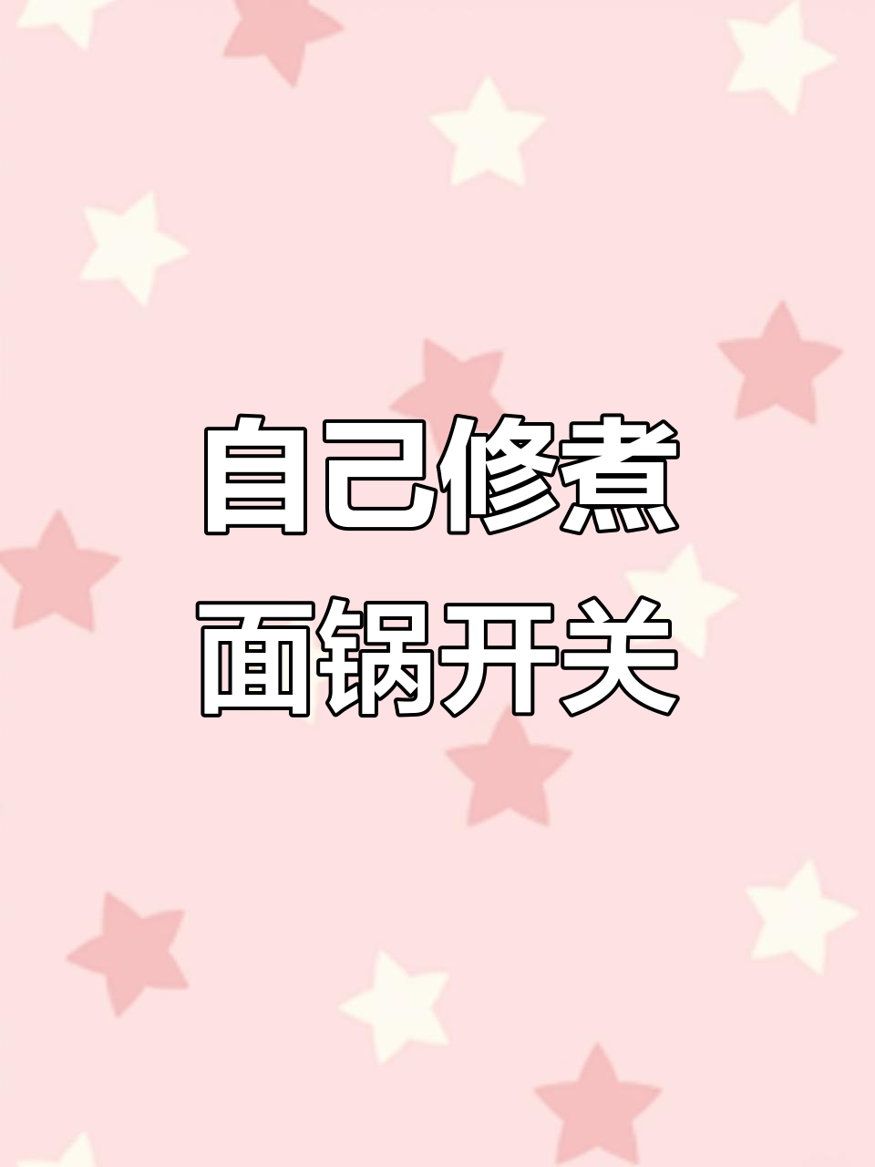 创业日记:煮面锅开关坏了,自己动手维修竟然搞错了!