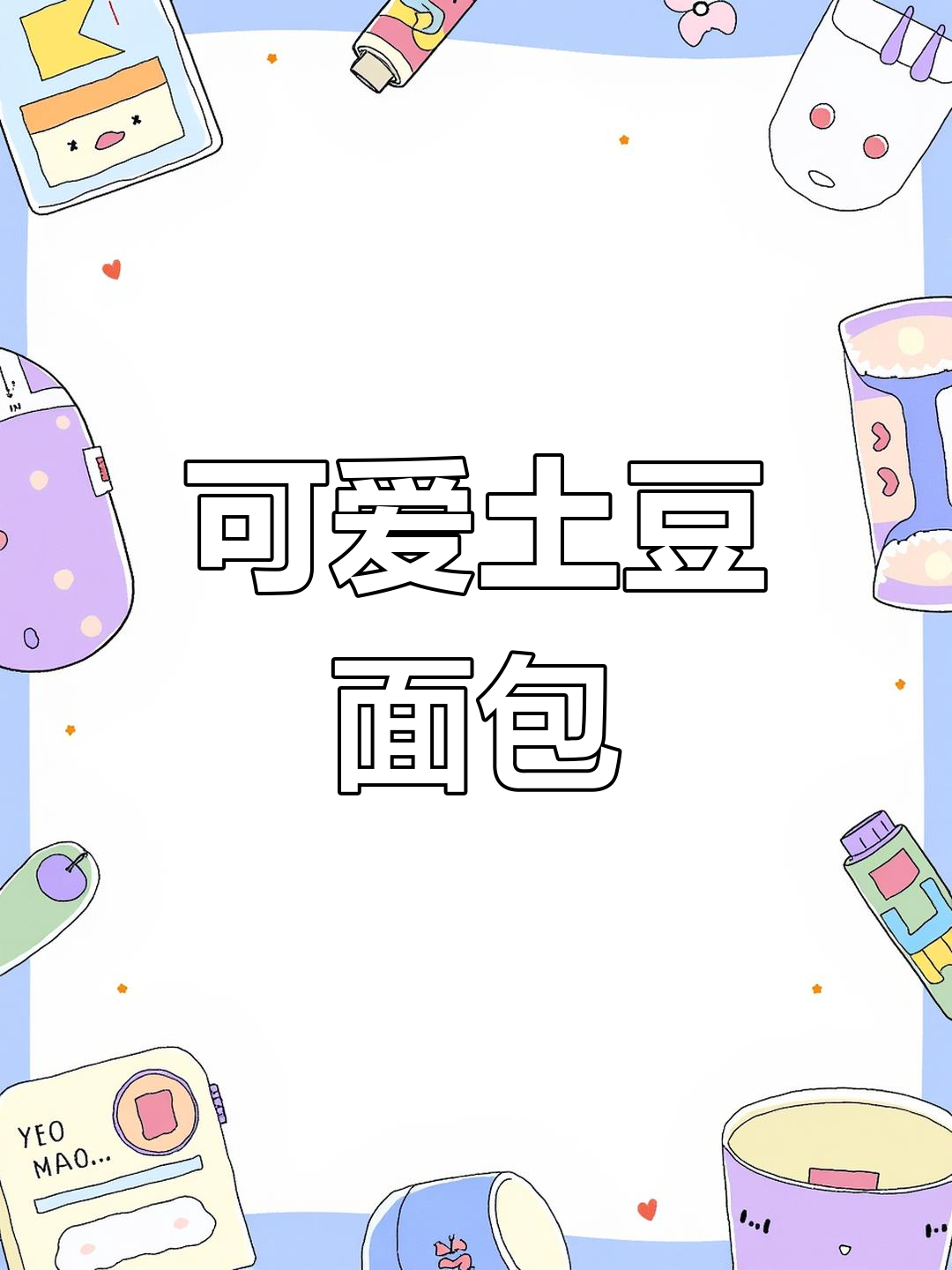土豆面包超萌,口感满分!大润发真是懂土豆的