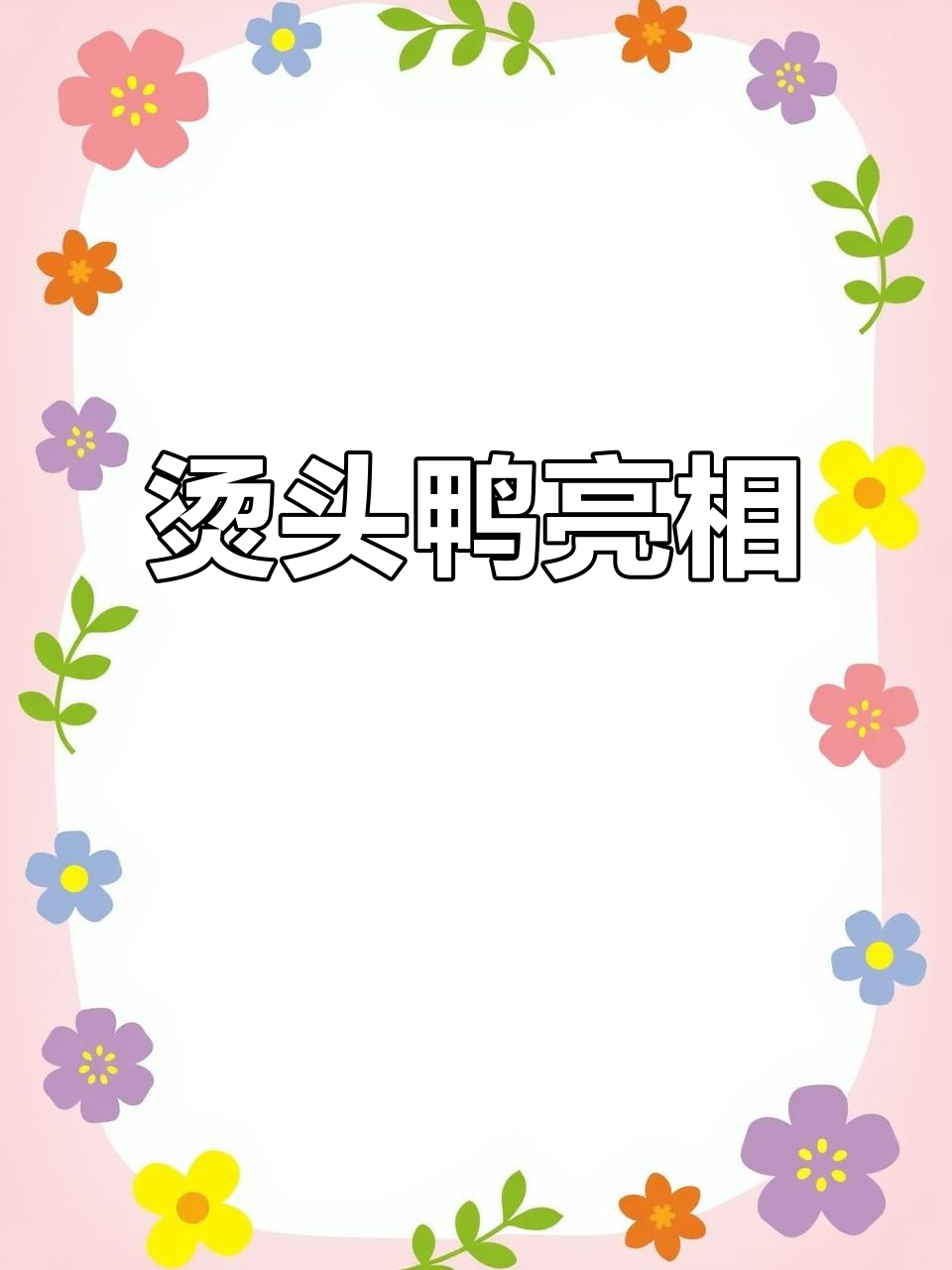 南京玄武湖惊现“烫头鸭”，头顶凤冠，造型奇特引人注目