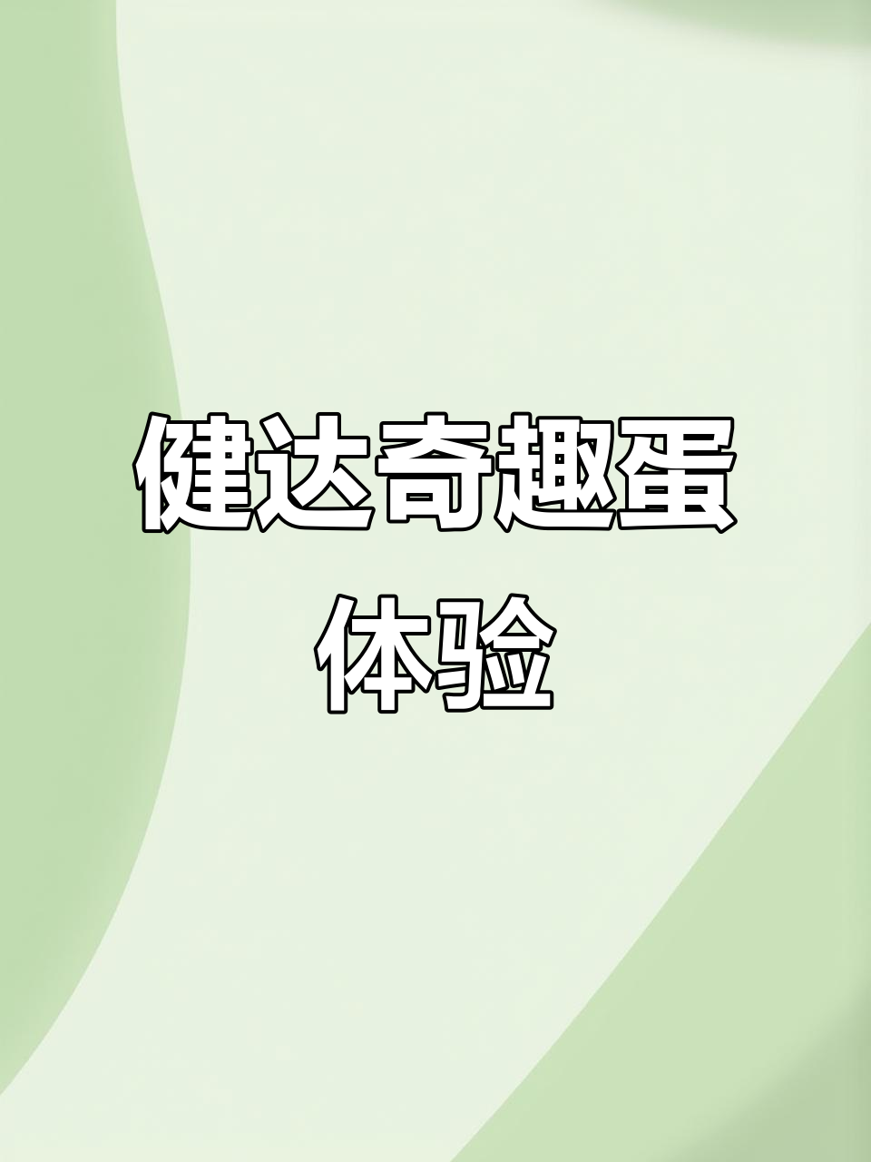 姐姐送的健达奇趣蛋,一口爆表!酥脆威化夹心巧克力超惊艳