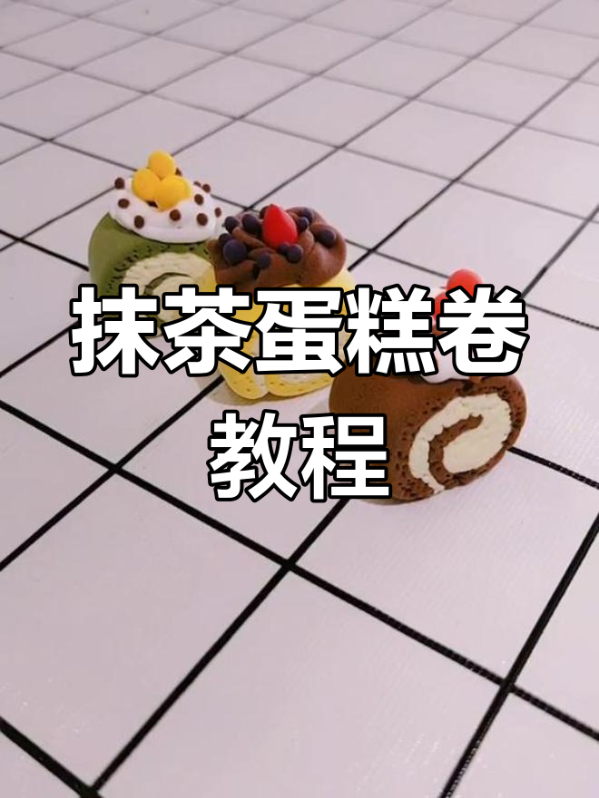 超轻粘土手工制作抹茶蛋糕卷教程
