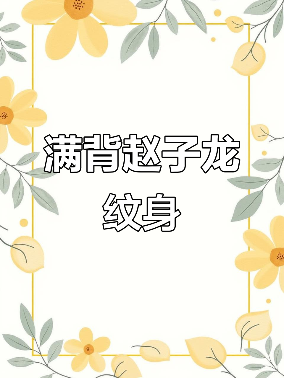 赵子龙八旗纹身，英勇战神背后的传奇