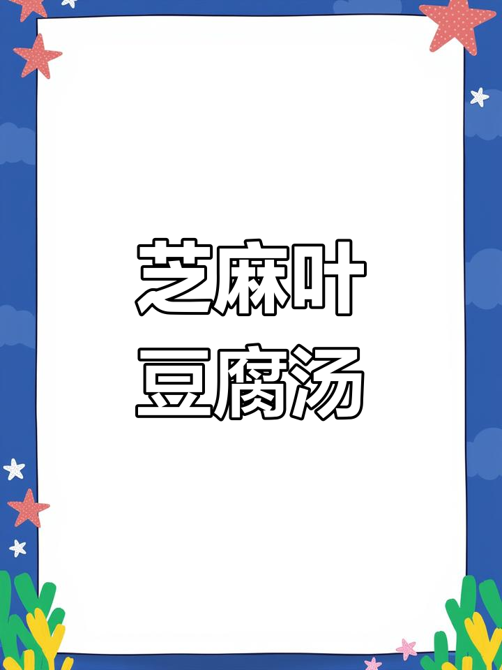 河南地道芝麻叶豆腐汤,暖心又美味