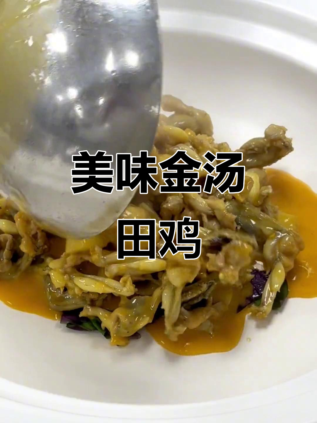 金汤田鸡钵,鲜美无比!