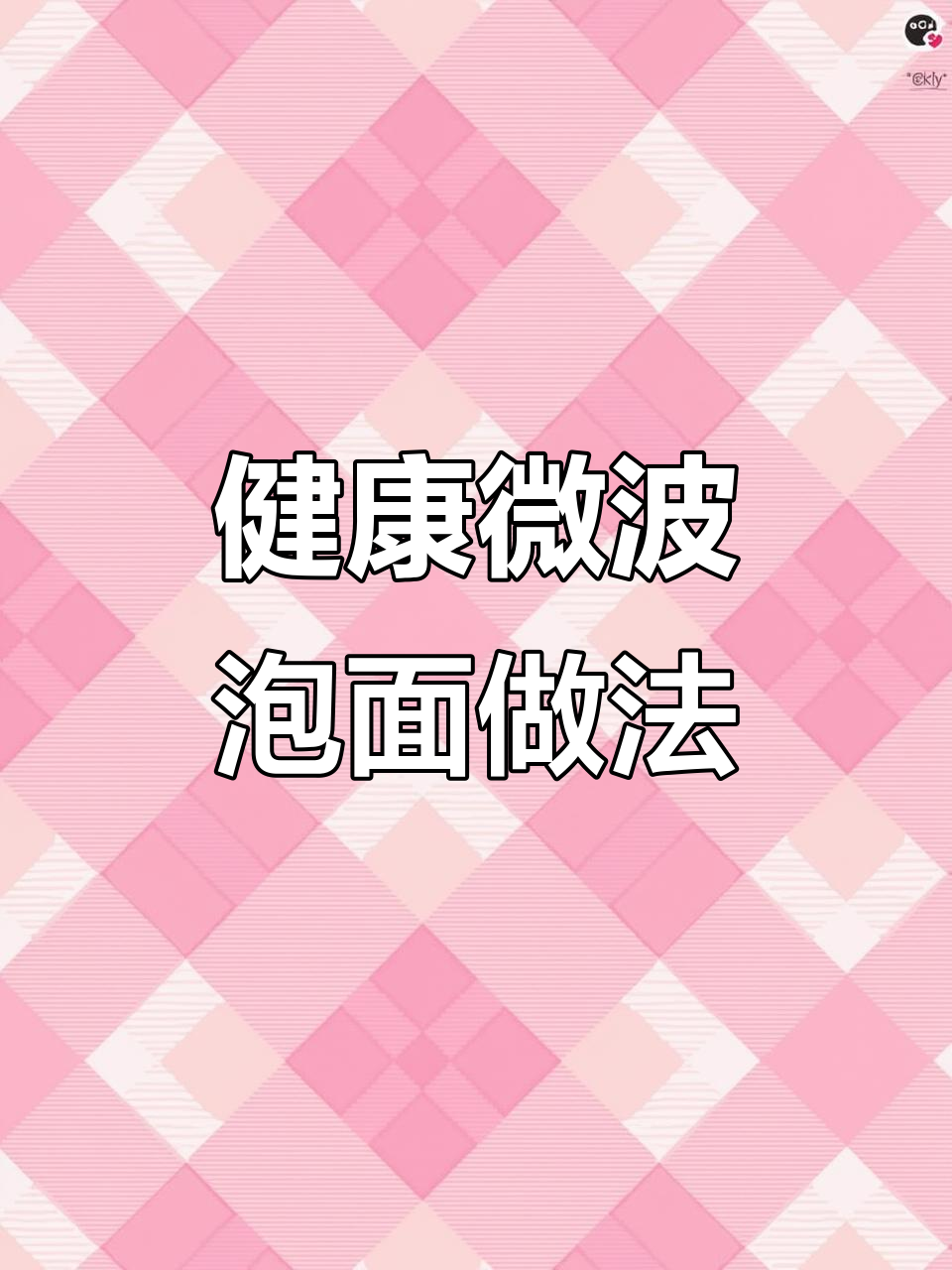 微波炉泡面新吃法,蔬菜鸡蛋加持更健康