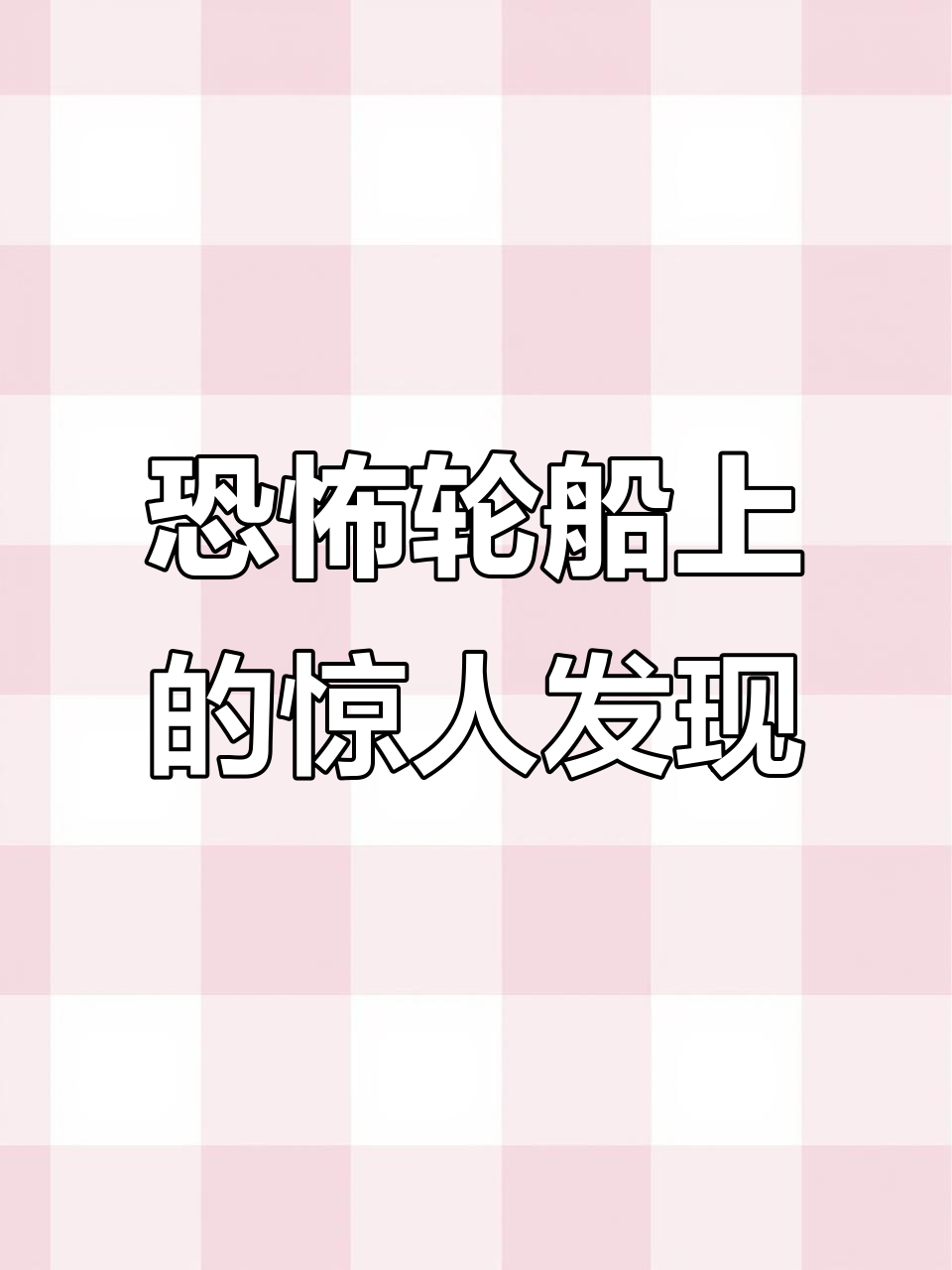登上神秘轮船,发现惊悚秘密!食人族和八腿怪物的真相