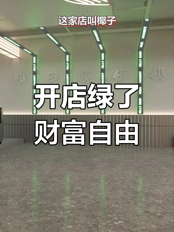 绿色设计让奶茶店更吸引人