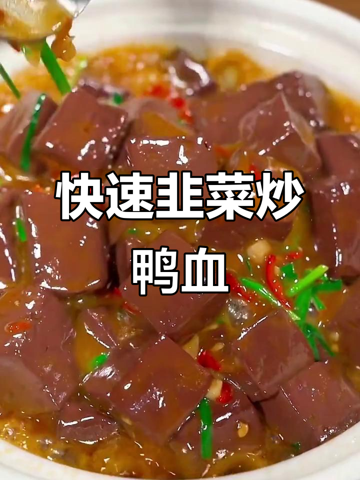 5分钟搞定韭菜炒鸭血，家常美味轻松上桌