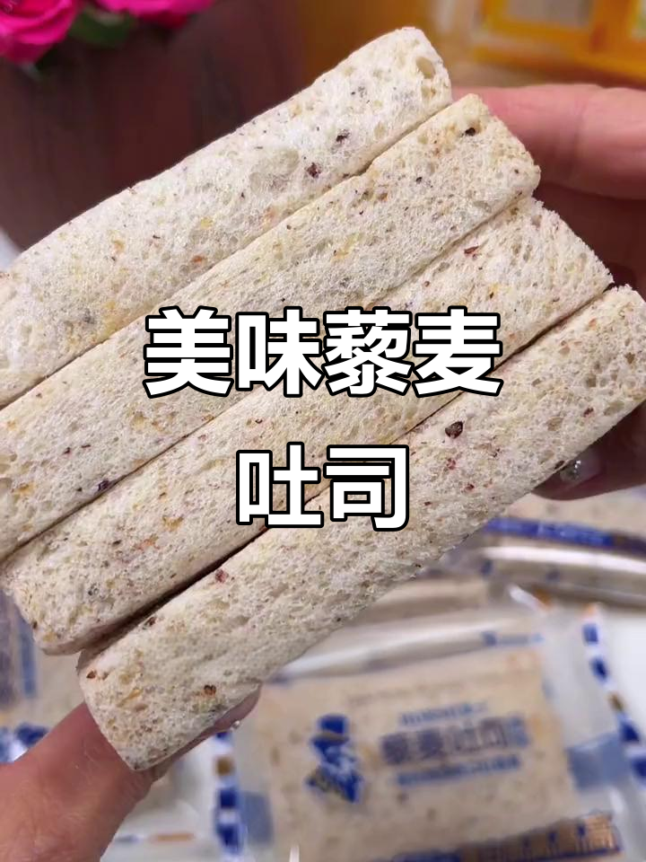 豪士藜麦吐司,口感松软有嚼劲,超赞!