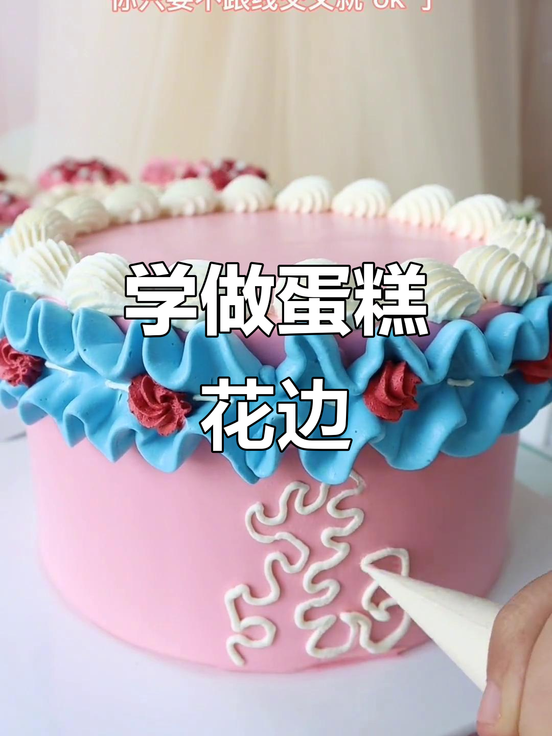蛋糕花边技巧大揭秘,轻松做出曲里拐弯的美丽花纹