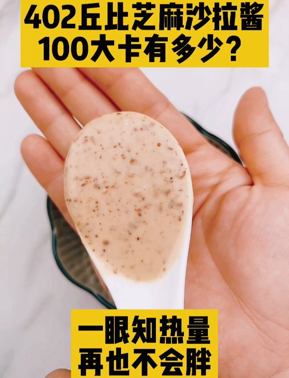 每天认识100大卡,100大卡焙煎丘比沙拉酱有