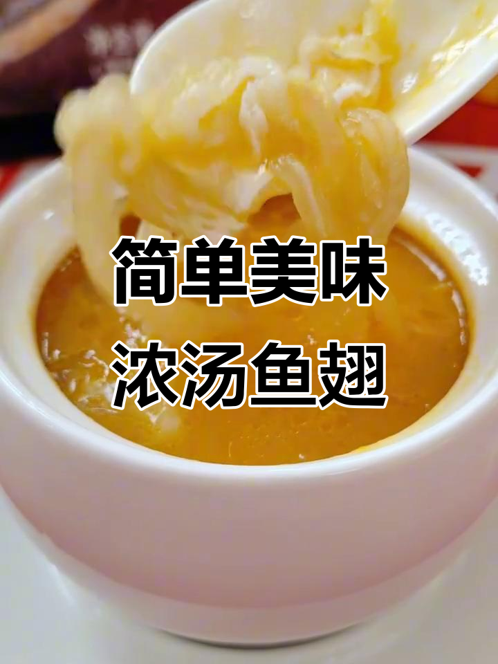 15分钟蒸出浓汤鱼翅,胶质满满滋补养生
