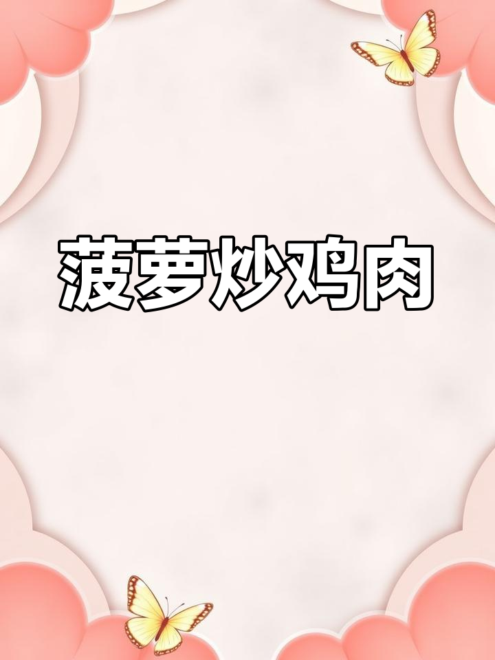 夏日酸甜菠萝炒鸡,鸡腿肉与果香完美结合