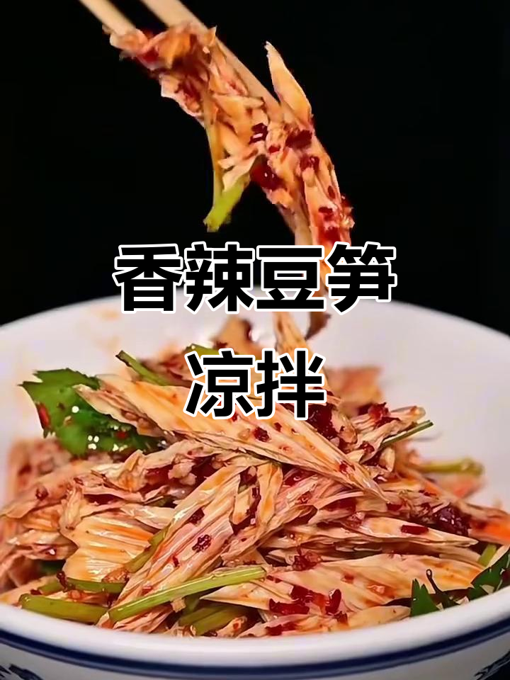 香辣脆嫩豆笋凉拌,开胃又爽口