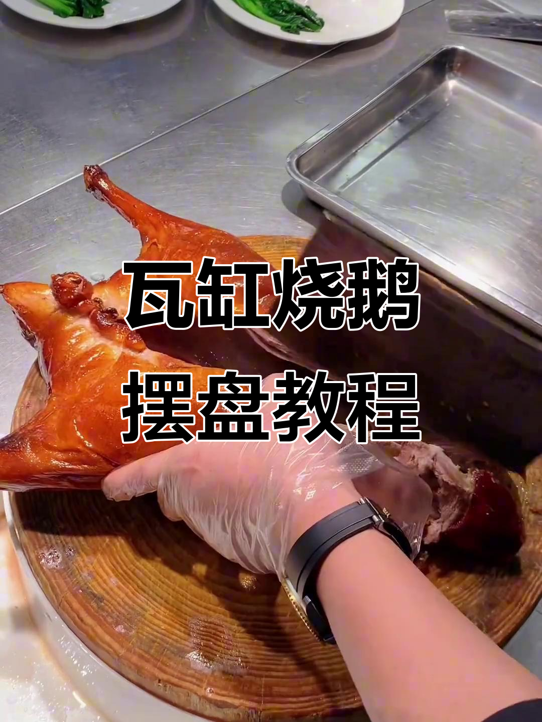 瓦缸烧鹅摆盘技巧大揭秘，轻松学会精准刀法