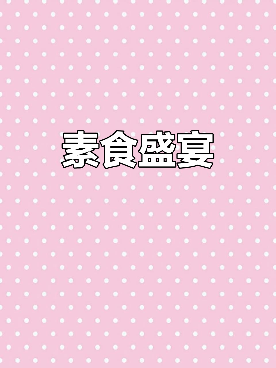 阿弥陀佛素食馆,10余种美味任选,五星级体验!