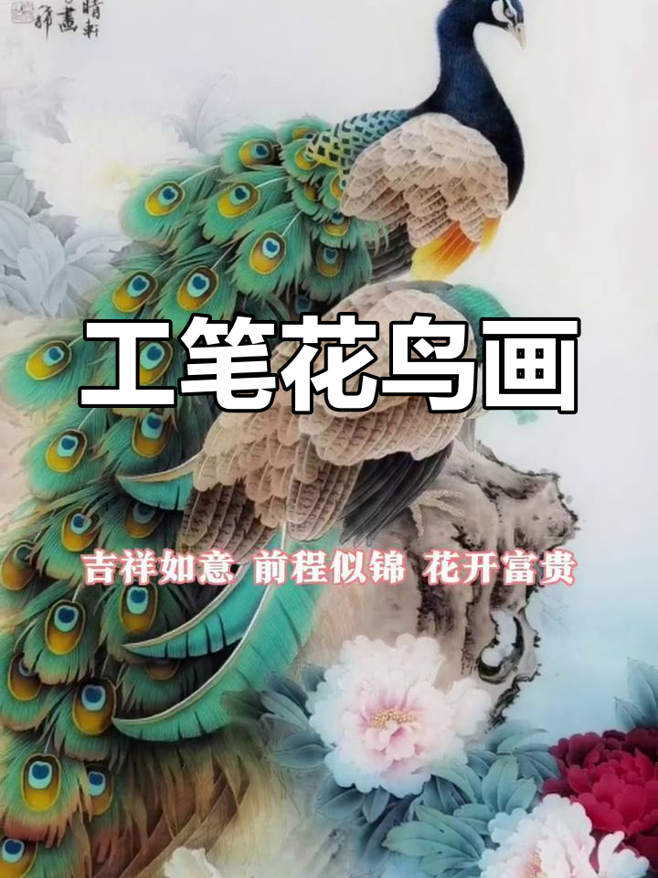 潘文良工笔画:牡丹孔雀,花开富贵,前程似锦