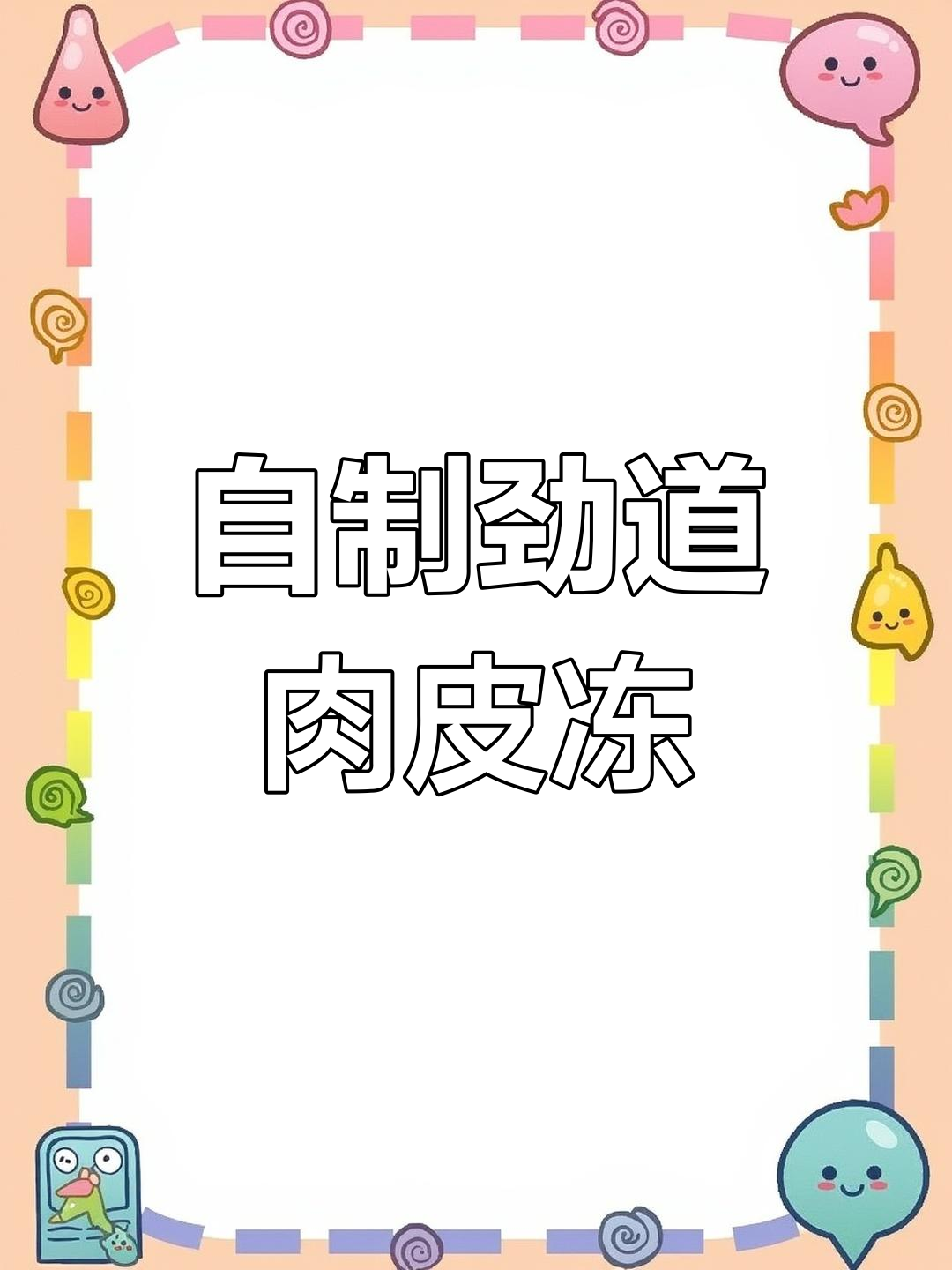 肉皮冻的家常做法,年夜饭必备美味