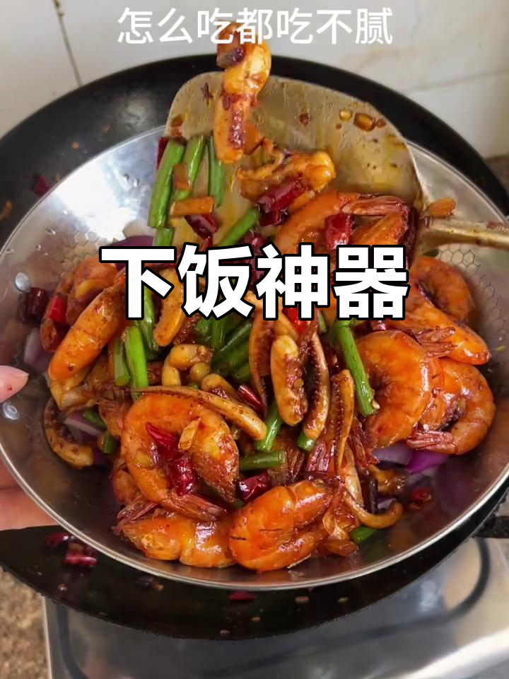 干锅鱿鱼虾,香辣开胃,孩子们抢着吃,米饭也能多吃两碗