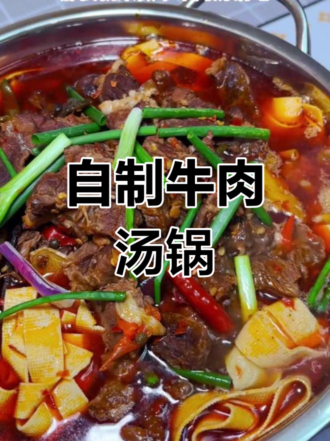 牛肉汤锅做法,麻辣香浓