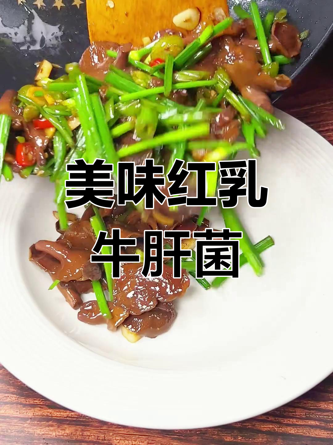 红乳牛肝菌炒至鲜嫩,口感丰富,每一口都是绝妙的美味