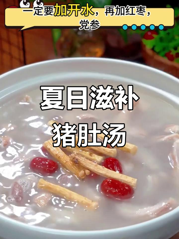 猪肚汤简单三步，清爽滋补，适合夏天空调下享用