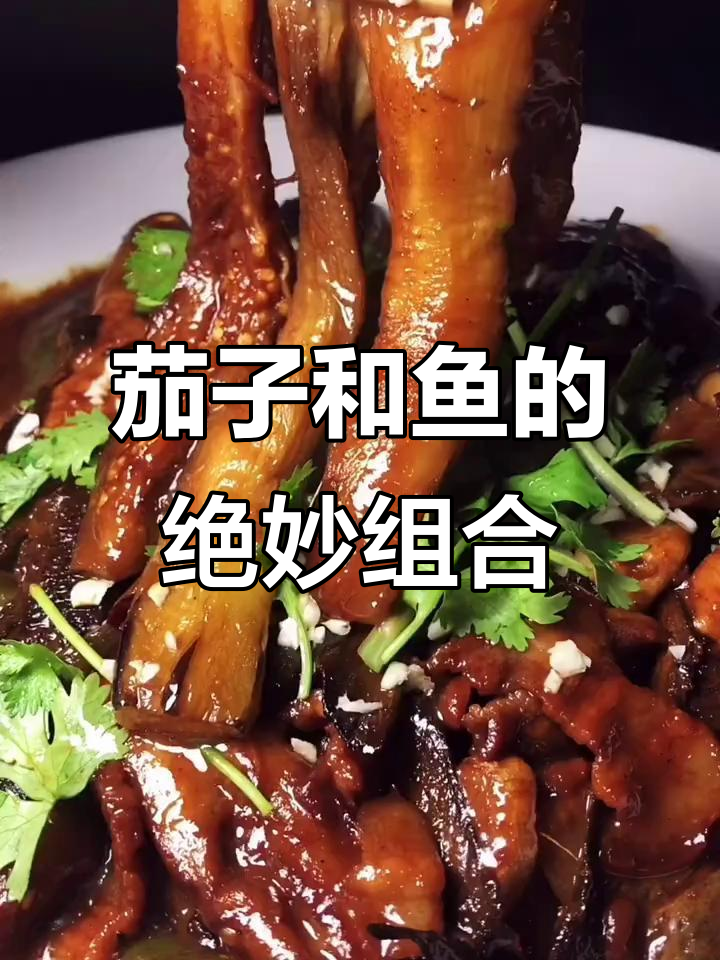 茄子与嘎鱼搭配,家常下饭美味来袭