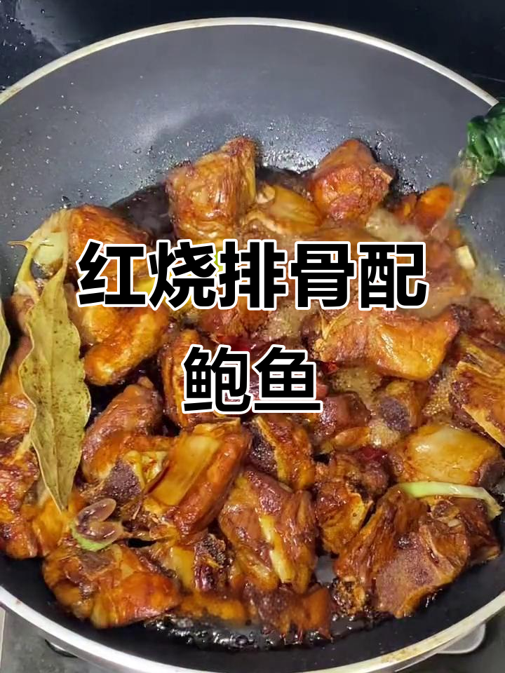鲍鱼烧排骨,家常做法大揭秘!