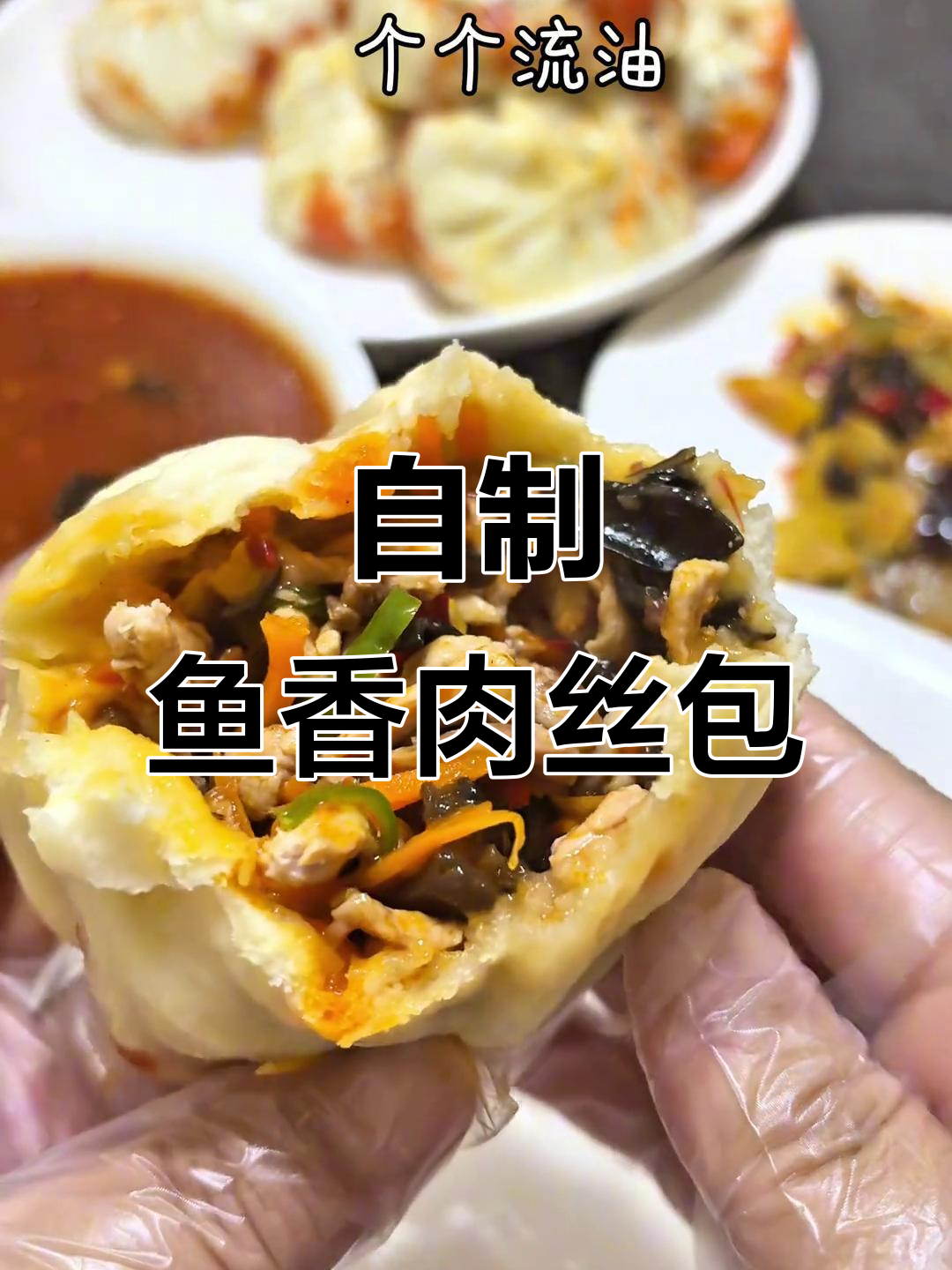 鱼香肉丝包子制作全攻略,馅料和面技巧一学就会