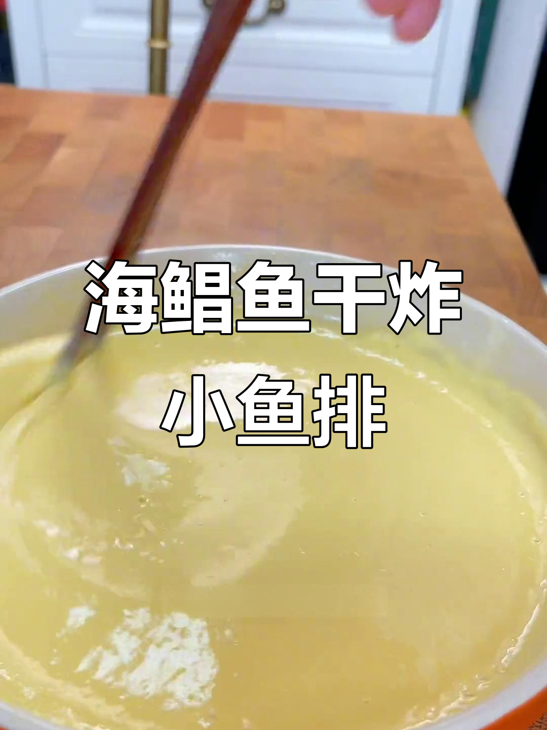 用海鲳鱼做干炸小鱼排,外酥里嫩,简单又美味