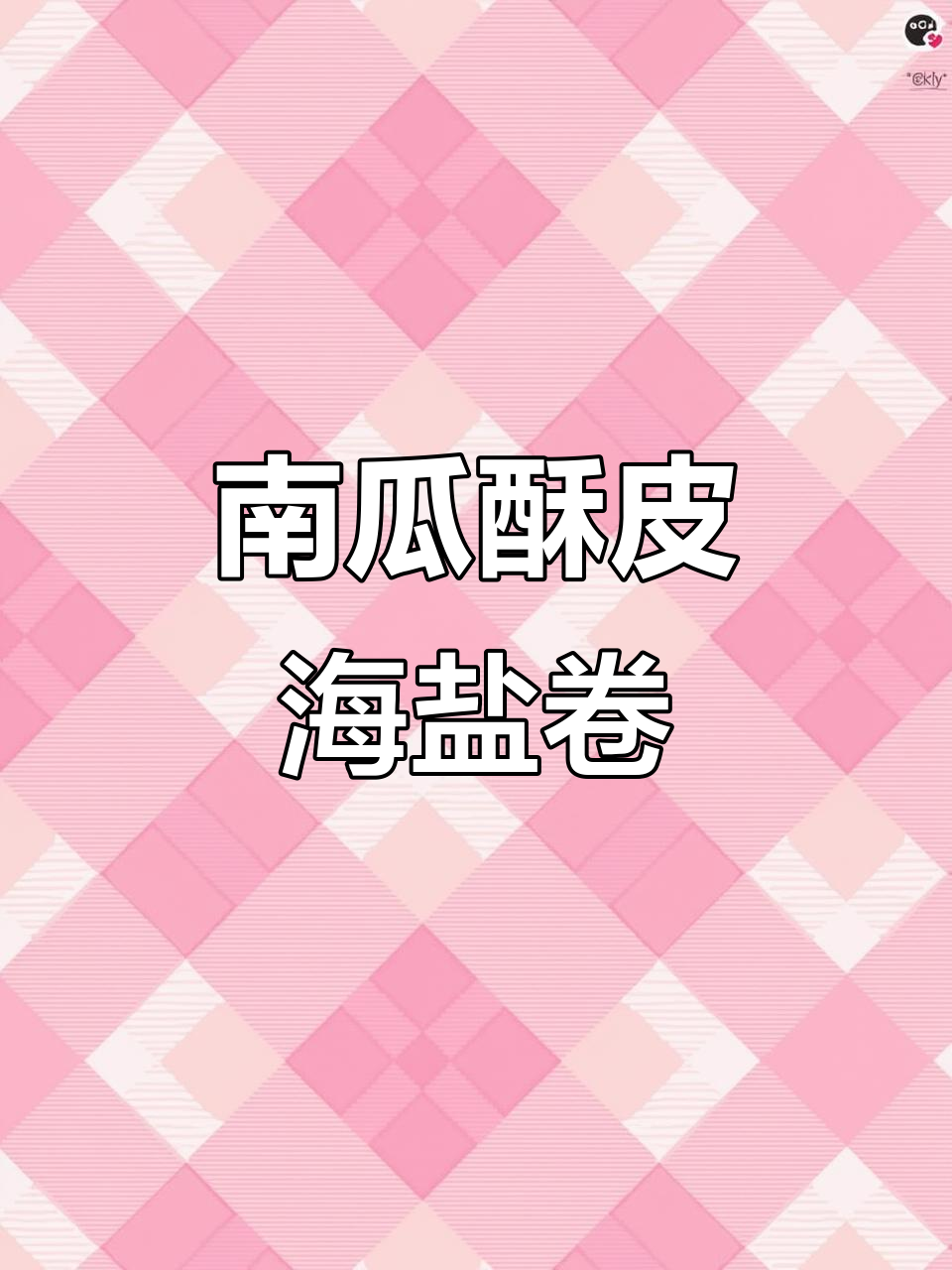 烘焙小白挑战:南瓜酥皮海盐卷,轻松做出美味面包