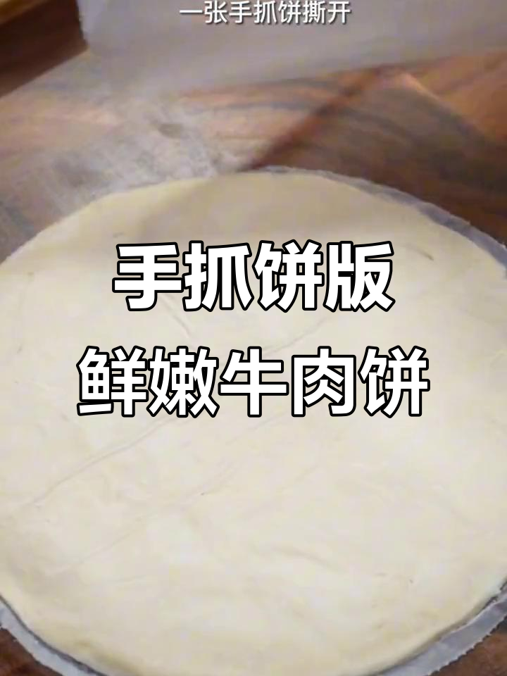 用手抓饼做千层牛肉饼,外酥里嫩,一口接一口停不下来