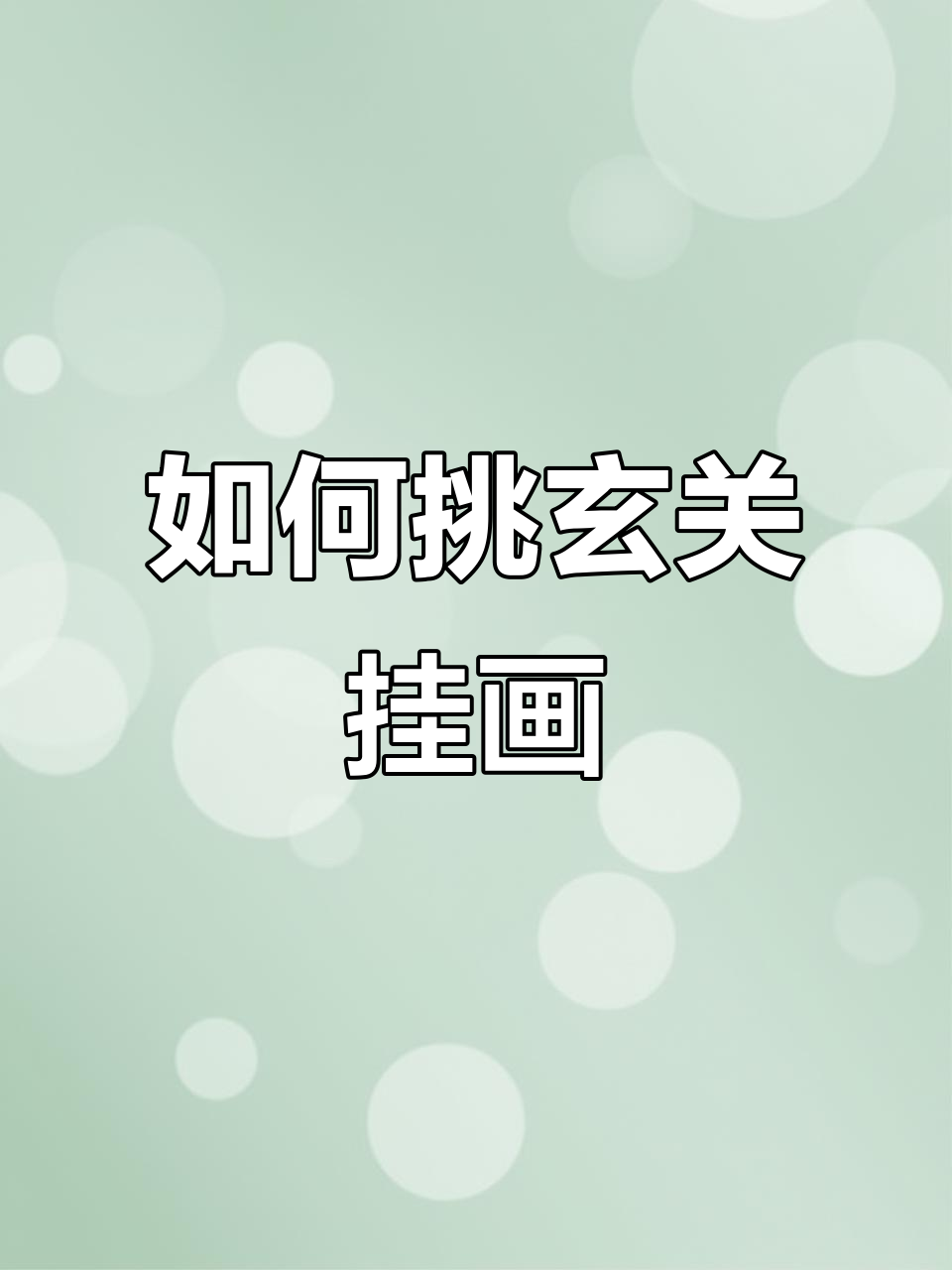 现代简约风格装饰画挑选技巧,选对色调和尺寸才好看